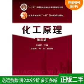 二手化工原理-第三版第3版 杨祖荣 刘丽英刘伟 化学工业出版社