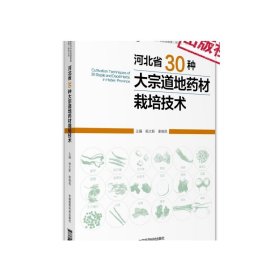 河北省30种大宗道地药材栽培技术河北省大宗道地药材栽培规范化生产技术水平药用植物栽培技术生产技术采收加工指导药材种植者培训