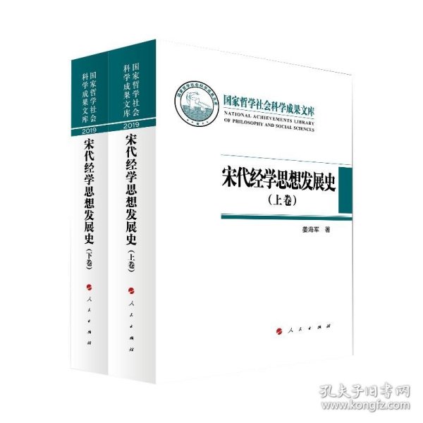 宋代经学思想发展史（上下卷）（国家哲学社会科学成果文库）（2019）