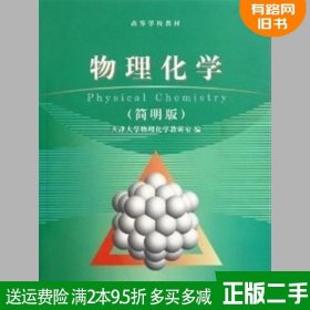 二手物理化学简明版 天津大学物理化学教研室编 高等教育出版社