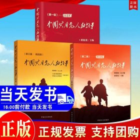 【3册合集】中国共产党人的故事 第一辑+第二辑+第三辑（精选版）方正出版社 共三本