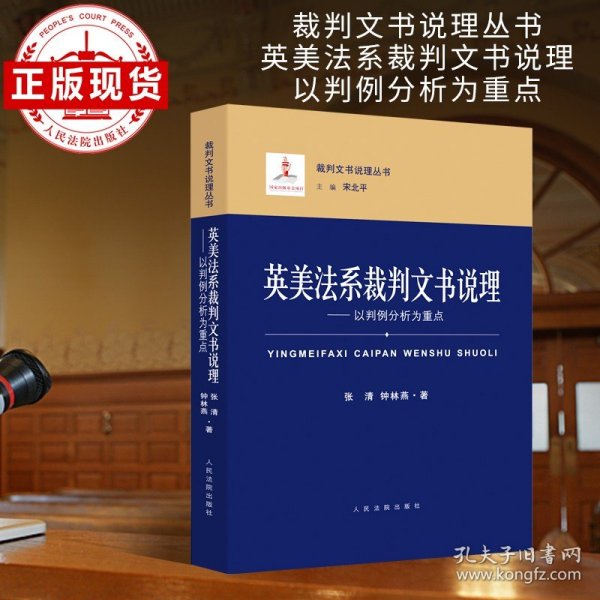 英美法系裁判文书说理：以判例分析为重点