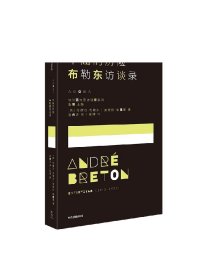 不屈的历险 布勒东访谈录 安德烈布勒东著 超现实主义创始人安德烈布勒东  一场预先谋划的对话 中信出版社图书 正版