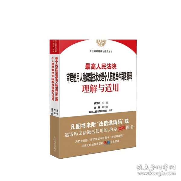 最高人民法院审理使用人脸识别技术处理个人信息案件司法解释理解与适用