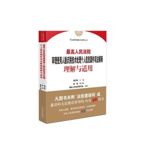 最高人民法院审理使用人脸识别技术处理个人信息案件司法解释理解与适用