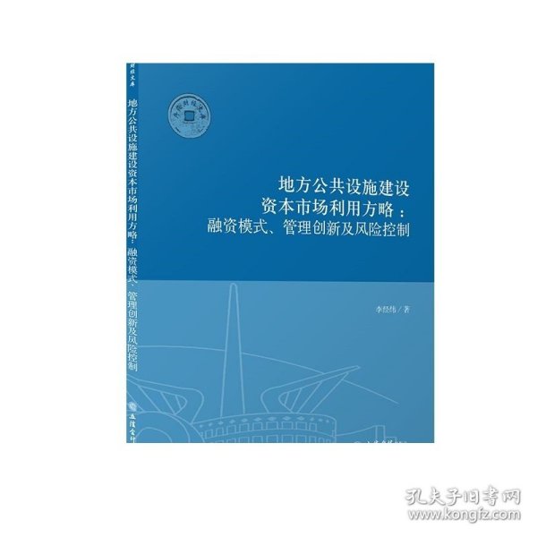 （专著）地方公共设施建设资本市场利用方略：融资模式、管理创新及风险控制