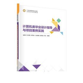 计算机类毕业设计指导与项目案例实践  赵骥 王彩霞 孙学波  清华大学出版社 电子计算机-毕业实践-高等学校