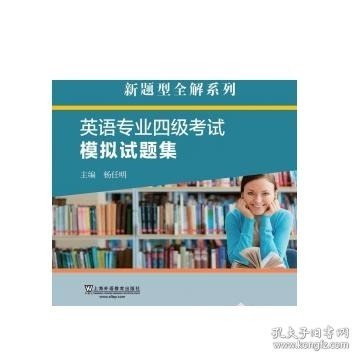 TEM4新题型全解系列:英语专业四级考试模拟试题集（2018版）