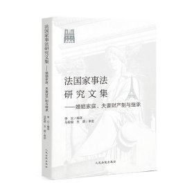 法国家事法研究文集 婚姻家庭夫妻财产制与继承人民法院出版社 民法改革与修订法律知识