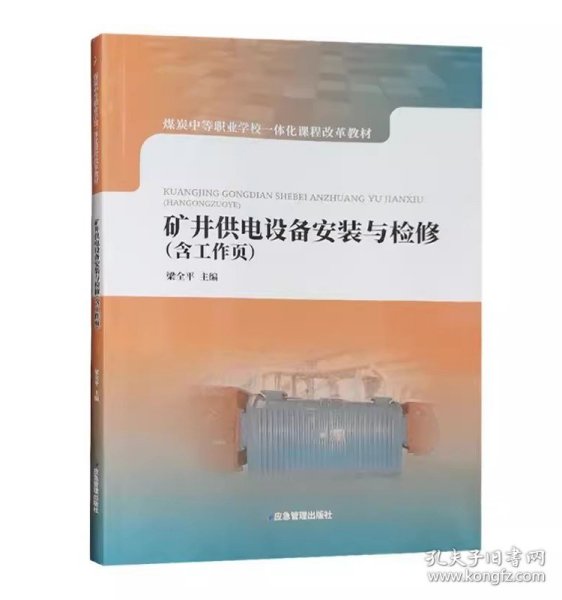 全新正版 矿井供电设备安装与检修 含工作页 煤矿井下电工书籍