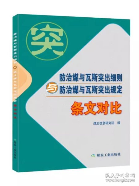 防治煤与瓦斯突出细则与防治煤与瓦斯突出规定（条文对比）