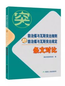 防治煤与瓦斯突出细则与防治煤与瓦斯突出规定（条文对比）