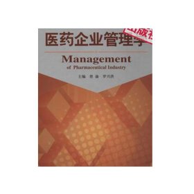 医药企业管理学曾渝罗兴洪主编全国医药高等教育药学类特色教材中国医药科技出版社9787506764506医药企研发生产经营过程质量管理