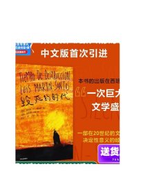 毁灭的时代 路易斯马丁桑托斯著 马丁桑托斯更新了西班牙文学 一如乔伊斯更新了英国文学 中信出版社图书 正版