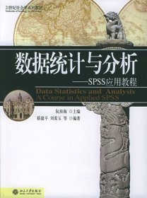 二手正版数据统计与分析--SPSS应用教程 阮桂海蔡建平刘爱玉 9787