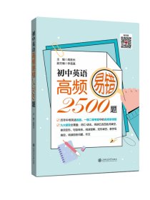 （上海）初中英语高频易错2500题