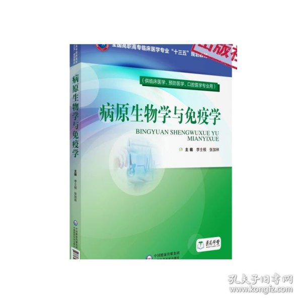 病原生物学与免疫学（全国高职高专临床医学专业“十三五”规划教材）