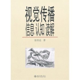 二手正版视觉传播-信息认知解读 张浩达 9787301212561 北京大学