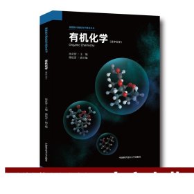 有机化学 徐奇智 新媒体可视化科学教育丛书 中科大出版社