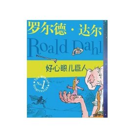 正版图书 好心眼儿巨人 罗尔德·达尔作品 6-9-12岁儿童读物教辅 电影圆梦巨人原著明天出版社小学生四五六年级课外读物好心眼巨人