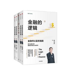 金融的逻辑（套装2册）金融何以富民强国+通往自由之路陈志武新书