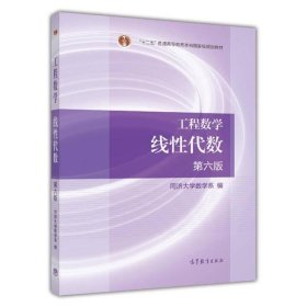 二手正版工程数学线性代数第六6版 同济大学数学系 9787040396614