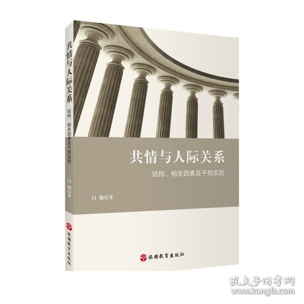 共情与人际关系：结构、相关因素及干预实验