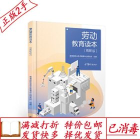 旧书正版劳动教育读本高职版教育部职业技术教育中心研究所高等教