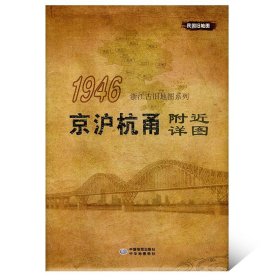 正版浙江古旧地图系列1946京沪杭甬附近详图浙江老地图复刻版 中华地图学社 历史地理参考地图老读者收藏纪念图书籍