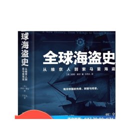 全球海盗史：从维京人到索马里海盗