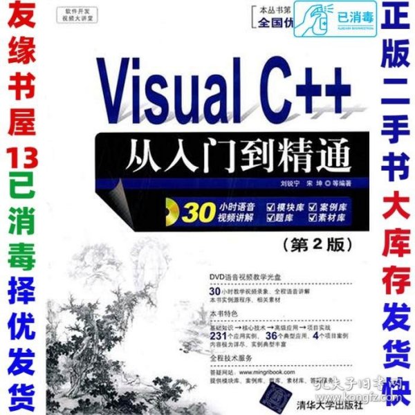 软件开发视频大讲堂：Visual C++从入门到精通（第2版）