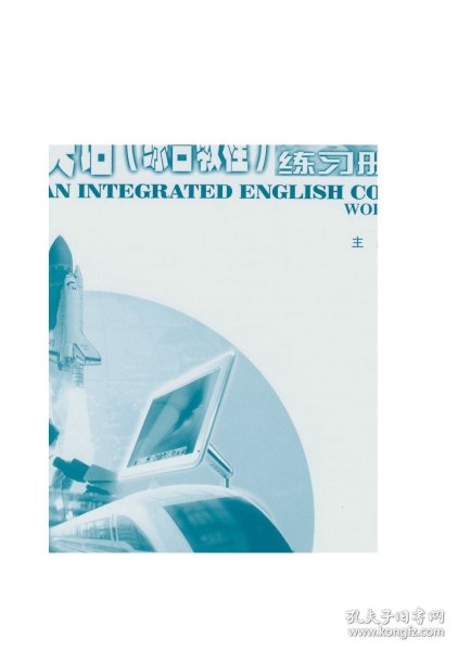 全国外国语学校系列教材 英语（综合教程）预备级 练习册