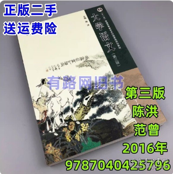 大学语文 第三版 第3版 陈洪 高等教育出版社9787040425796二手书