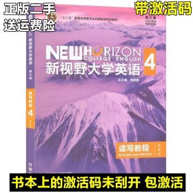 新视野大学英语读写教程4视听说教程4第三版智慧版+思政版激活码