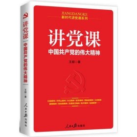 讲党课：中国共产党的伟大精神