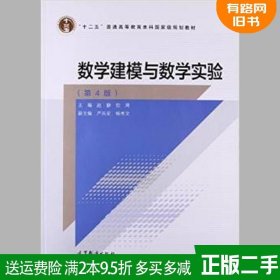 二手数学建模与数学实验第4版第四版 赵静 但琦 高等教育出版社