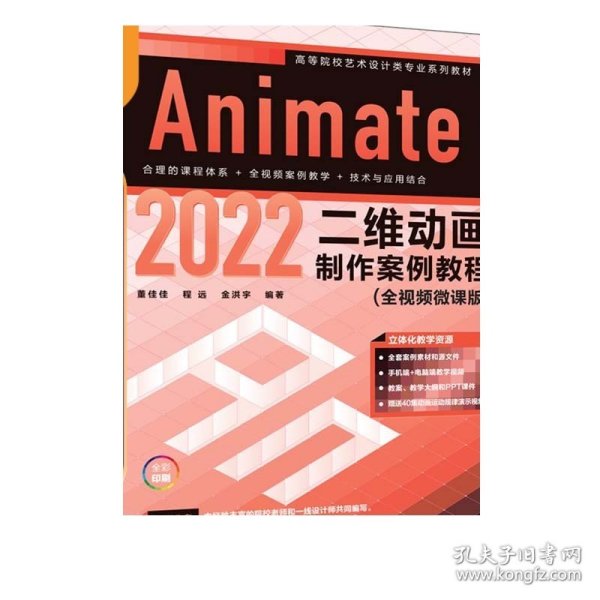 Animate 2022二维动画制作案例教程（全视频微课版）