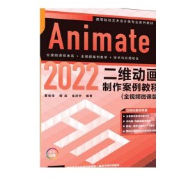 Animate 2022二维动画制作案例教程（全视频微课版）