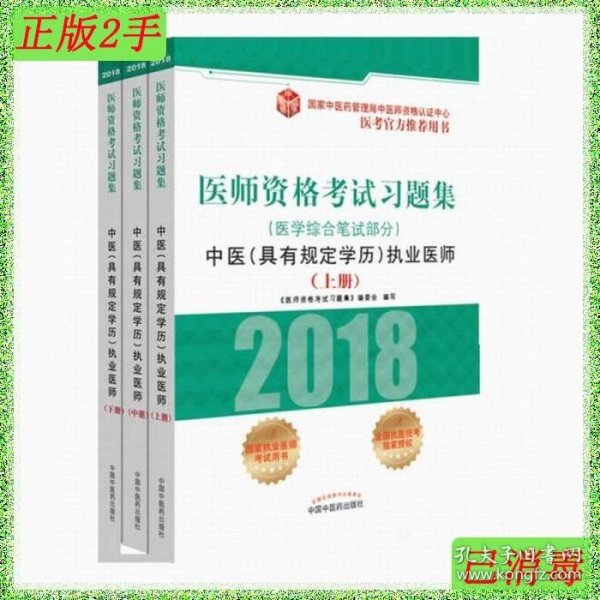 2018医师资格考试习题集（医学综合笔试部分）：中医（具有规定学历）执业医师（套装上中下册）