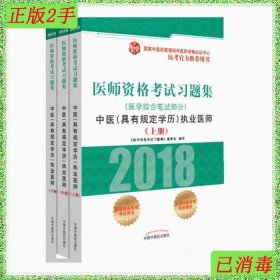 2018医师资格考试习题集（医学综合笔试部分）：中医（具有规定学历）执业医师（套装上中下册）