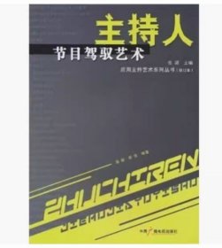 二手正版主持人节目驾驭艺术 陈振杨浩 9787504340498 中国广播电