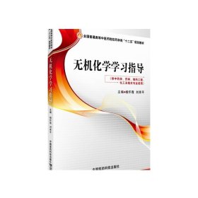 无机化学学习指导/全国普通高等中医药院校药学类“十二五”规划教材