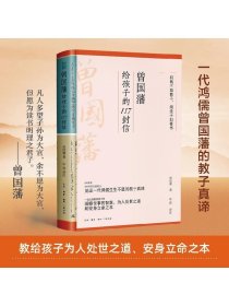 曾国藩给孩子的117封信（更适合中国父母的教子宝典，附赠家族关系谱）