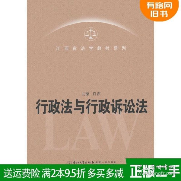 江西省法学教材系列：行政法与行政诉讼法