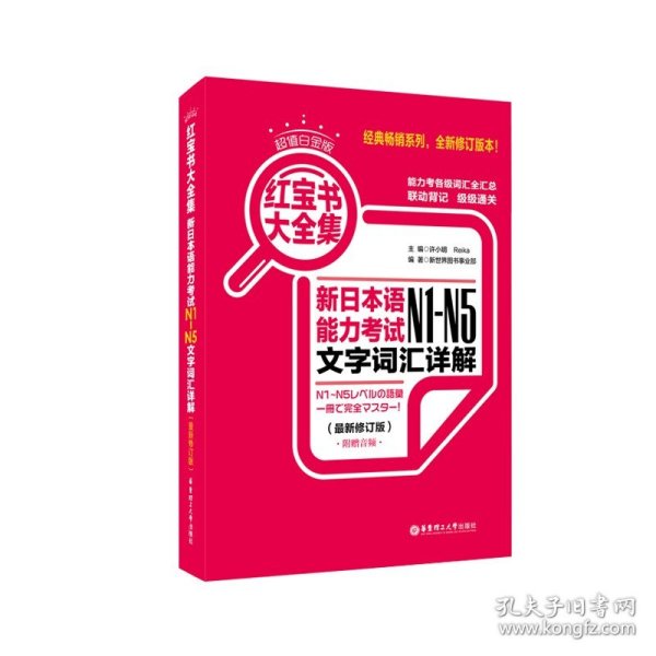 红宝书大全集 新日本语能力考试N1-N5文字词汇详解（超值白金版  最新修订版）