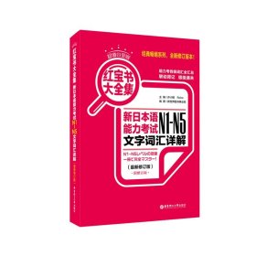 红宝书大全集 新日本语能力考试N1-N5文字词汇详解（超值白金版  最新修订版）