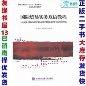 全国高等院校十一五规划教材·省级精品课程教材：国际贸易实务双语教程