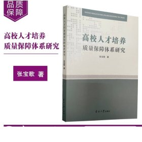 高校人才培养质量保障体系研究