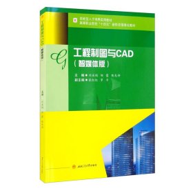 工程制图与CAD（智媒体版）