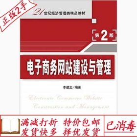 旧书正版电子商务网站建设与管理-第二2版李建忠清华大学出版社97